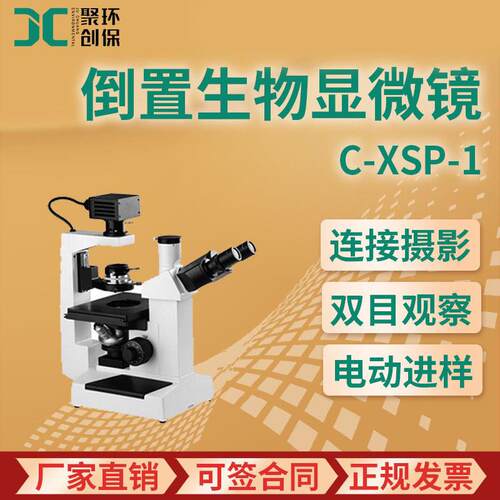 JC-XSP-1倒置生物显微观察劲 微镜培养组织进行动态显微观察