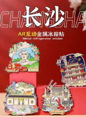 长沙AR金属冰箱贴文创橘子洲岳麓书院湖南城市旅游纪念品珐琅手工