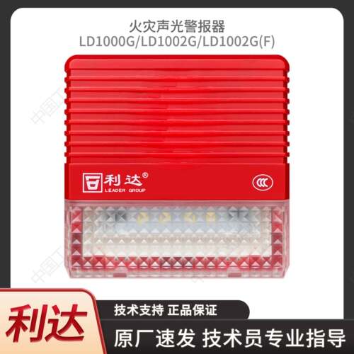 北京利达LD1000G火灾声光警报器4线LD1002G声光2线LD1002G(F)警报