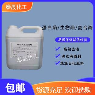 洗涤硷性蛋白酶洗衣液用生物酶去血渍汗渍蛋白污渍酶制剂液复合酶
