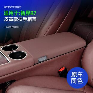 适用于智界R7皮革款 原车同色中控扶手箱盖汽车内饰扶手箱配件改装