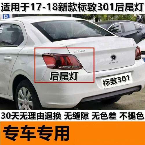 适用于17-18新款东风标致301后尾灯总成左右倒车刹车灯罩转向