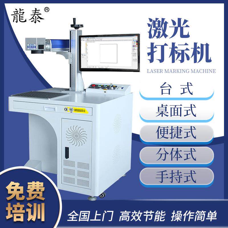 龙泰激光打标机金属铭牌激光雕刻机易拉罐手机壳激光打印镭雕刻机