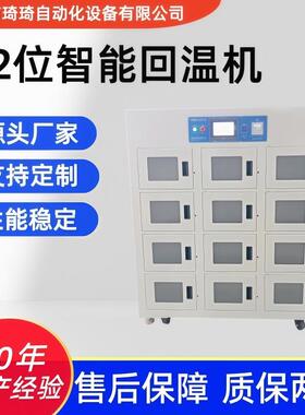 12位智能回温机锡膏智能回温柜源头工厂按需生产