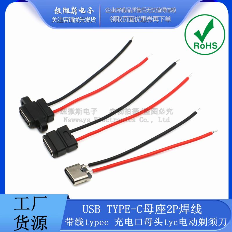 USB Type-C座2P焊线防水带线typec 仅充电口母头tyc电动剃须刀