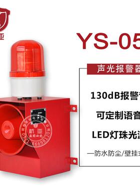 杭亚YS-05A工业语音声光报警器起重机行车厂房报警喇叭130大分贝