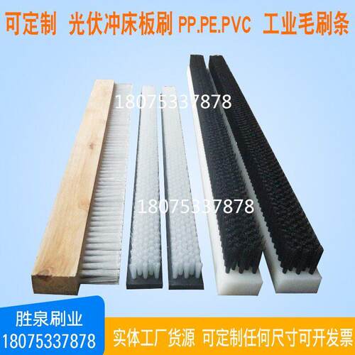 工业板刷/砖机刷/PVC条刷/pp/pe弯曲软硬毛排刷/尼龙丝耐高温毛刷