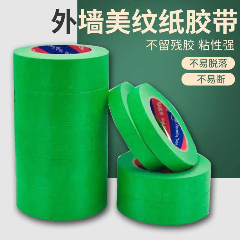 外墙面真石漆专用50米绿色美纹贴纸喷漆遮蔽遮挡美缝分色纸水包