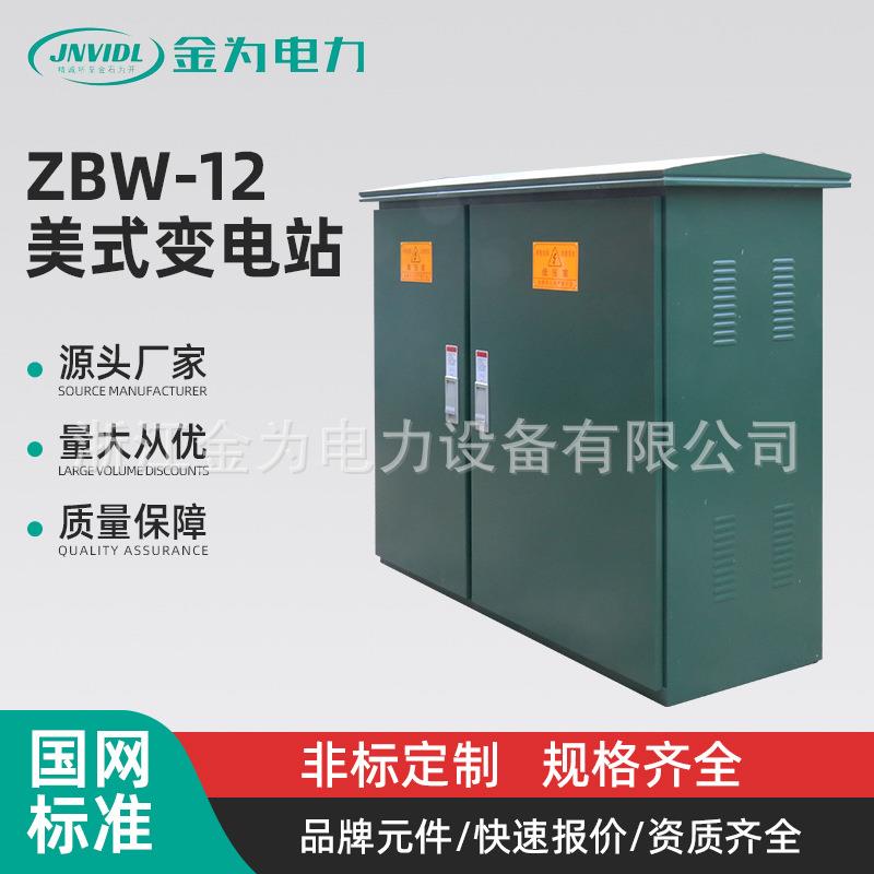 ZBW-12美式箱变预装式箱式变电站户外高压组合变电站智能化变压器