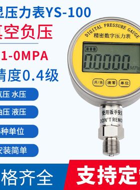 高精度数显真空压力表YS-100正负压-0.1-0mpa不锈钢精密数字表