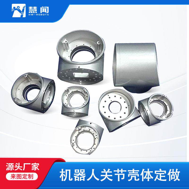 机器人本体加工机械臂关节外壳零件定制精密零件铝合金CNC机加工