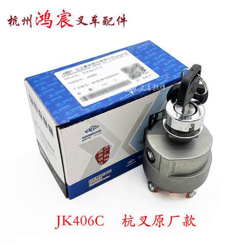 叉车启动开关JK291电门锁预热点火开关JK406C杭叉A30 35z 30HB