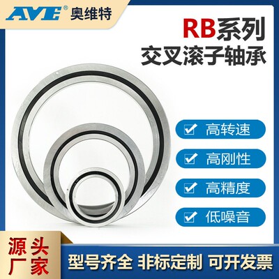 RB24025交叉滚子轴承精密数控机床立式磨床无人机机器人关节轴承
