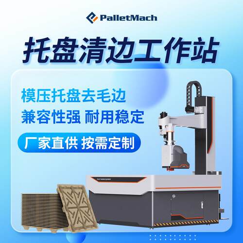 托盘清边机    大型模压托盘清边站   托盘磨边机器