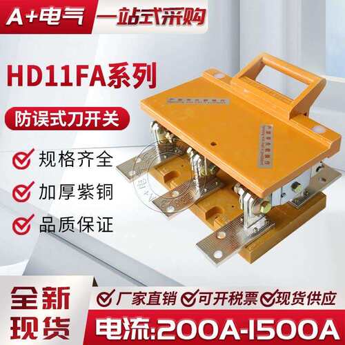 防误触型HD11FA-200A 400A 600A 1000A 1500A/38隔离闸三相刀开关
