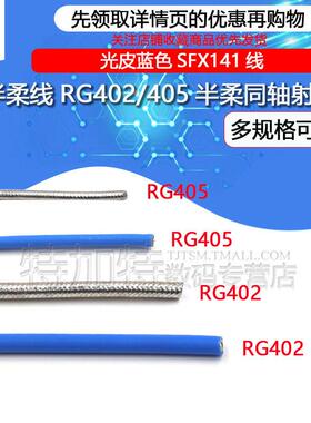 Rf半软线Rg402 Rf线Rg405半软同轴线光面蓝Sfx141线高频线