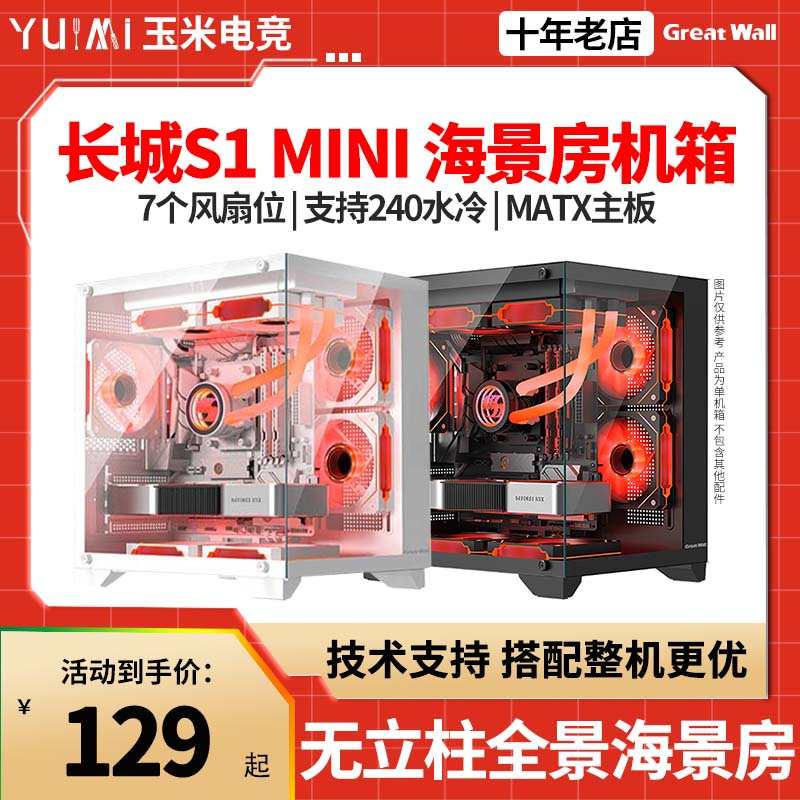 长城视界S1 mini 台式机电脑海景房白色 侧透 240水冷 MATX主机箱