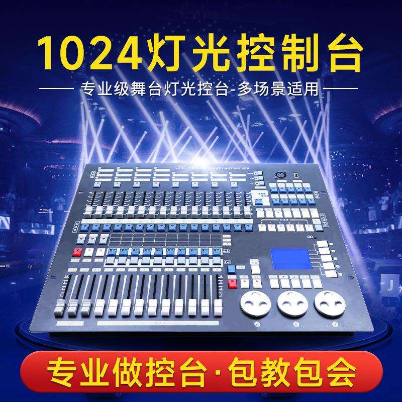 跨境捷创1024控台舞台灯光控制板酒吧婚庆多功能厅灯光秀控制器