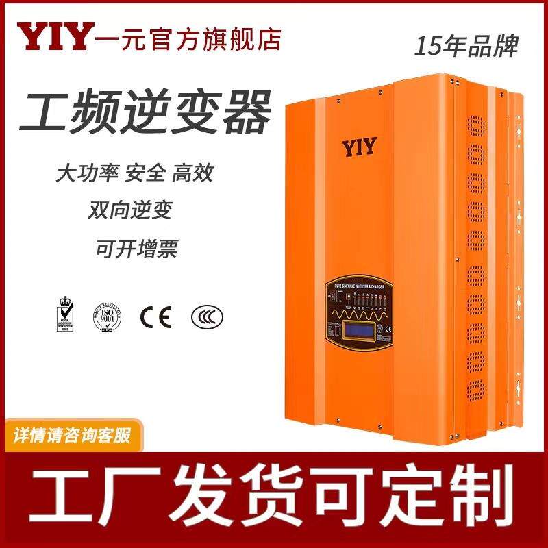 一元电气HP-4KW太阳能工频弦波离网大功率逆变器12V24V48V