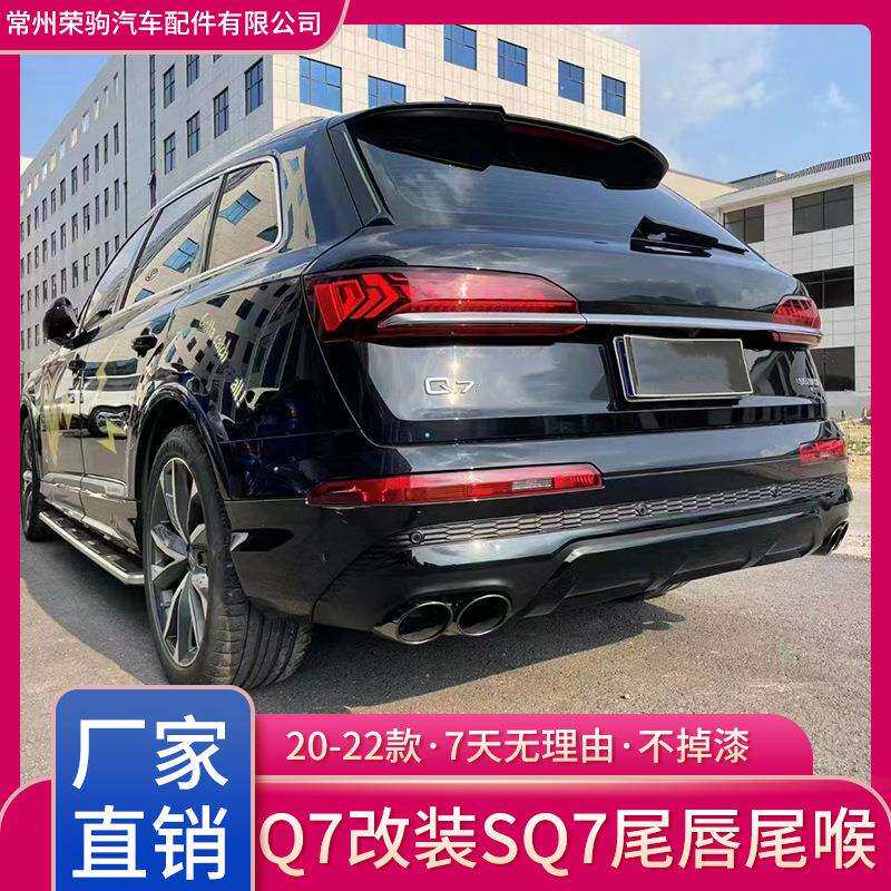 20-22款适用于奥/迪Q7改装SQ7尾唇四出尾喉专业配件精品厂家直供
