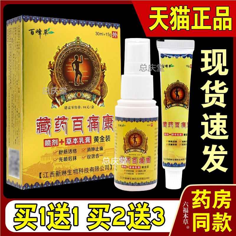 百峰草藏药百痛康喷剂+草本乳膏黄金装腱鞘腰腿疼足跟滑膜风痛湿7