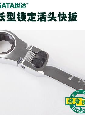 世达46801-46817两用快扳手棘轮扳手带锁定活头加长扳子