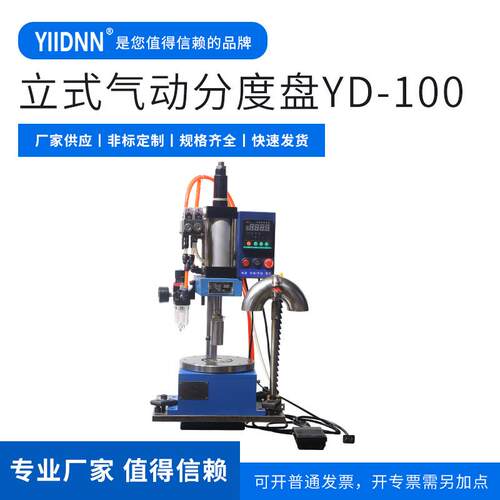 双柱压力机精密冲压分度盘YD-100立式分度盘旋转气动冲床