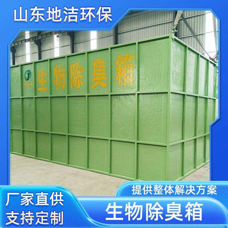 生50物除臭箱 废气微物生养净化设备 污水站殖厂气臭处理装置
