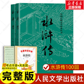 赠精讲视频 水浒传原著正版 初中 上下两册 施耐庵著完整版人民文学出版社 四大名著青少年初中学生九年级阅读课外书世界名著