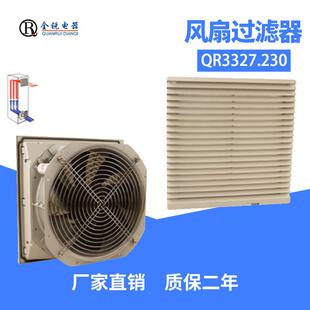 斯罗那配电箱风扇过滤器电柜风扇过滤风扇过滤器QR3327.230