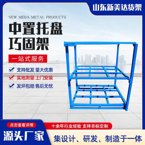 可移动工装车金属堆垛架布匹冷库重型仓储巧固架中置托盘巧固架