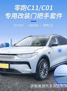 适用于零跑C01电动门把手改装C11/C01隐藏门把手原厂高配自动拉手