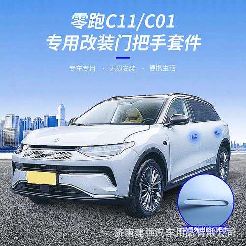 适用于零跑C01电动门把手改装C11/C01隐藏门把手原厂高配自动拉手