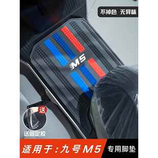 适用九号M5脚垫电动车改装配件专用脚踏垫九号M5100/125/200脚垫