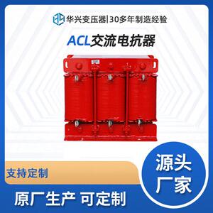 定制三相交流电抗器ACL 武汉华兴源头工厂快速出货质量保障