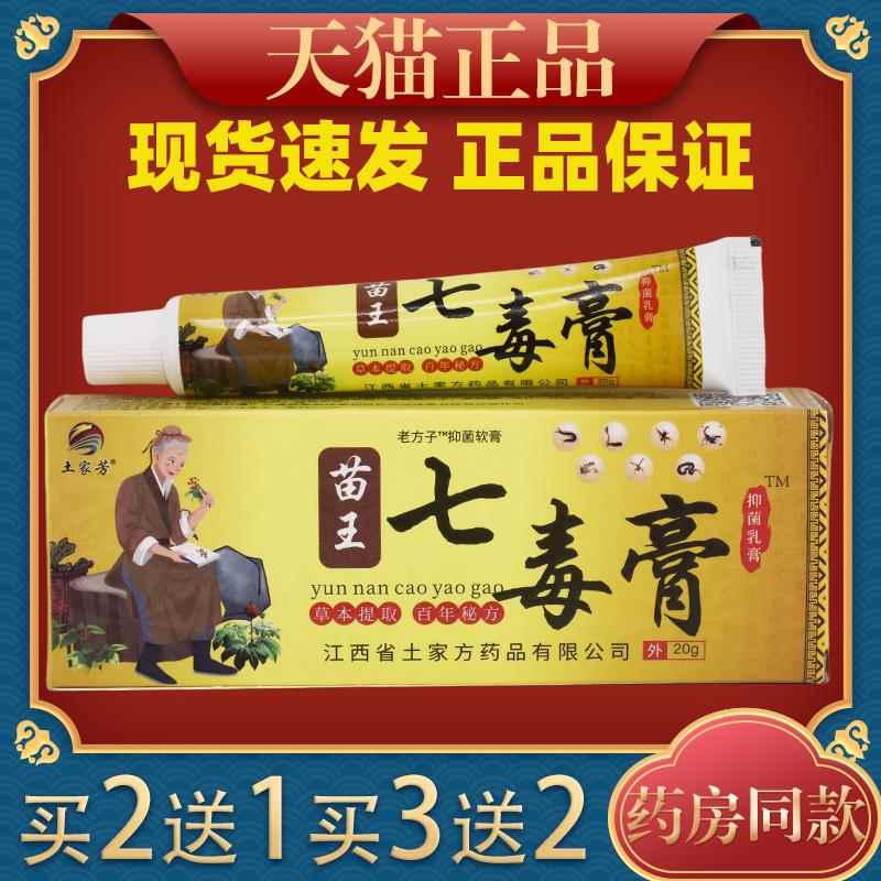 土家芳苗王七毒膏抑软2膏克/ FNV只皮肤外用草本萃取0缓解皮肤菌