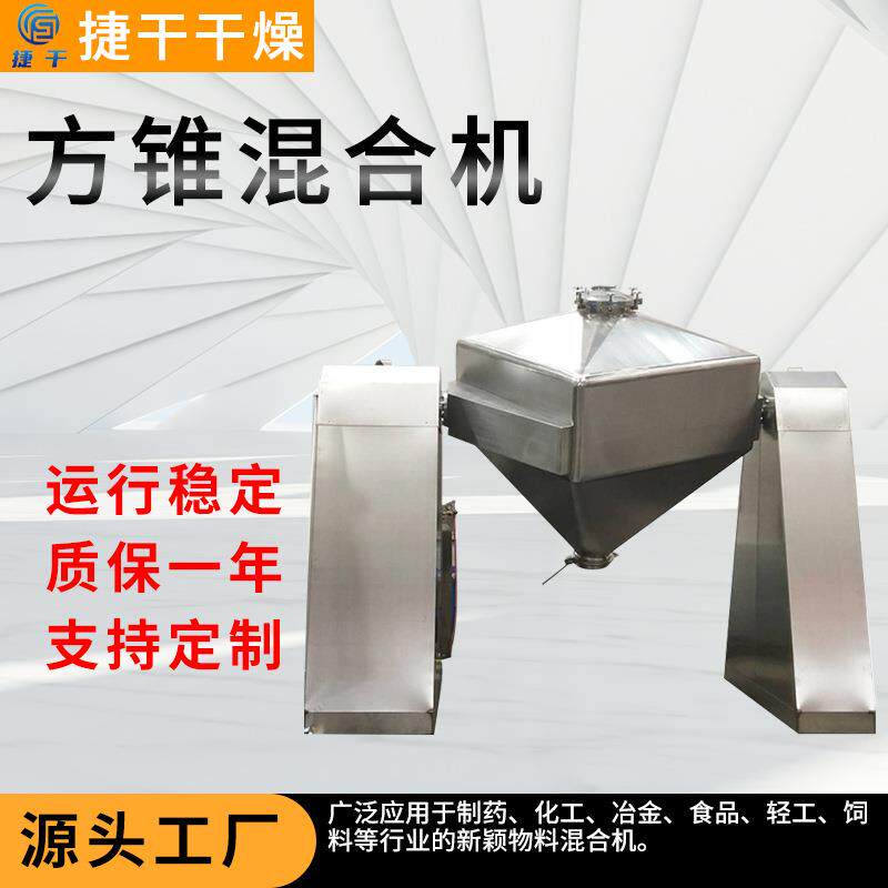 工业染料乳酸钙方锥混合机复合肥饲料方形搅拌机桑葚果方锥混合机