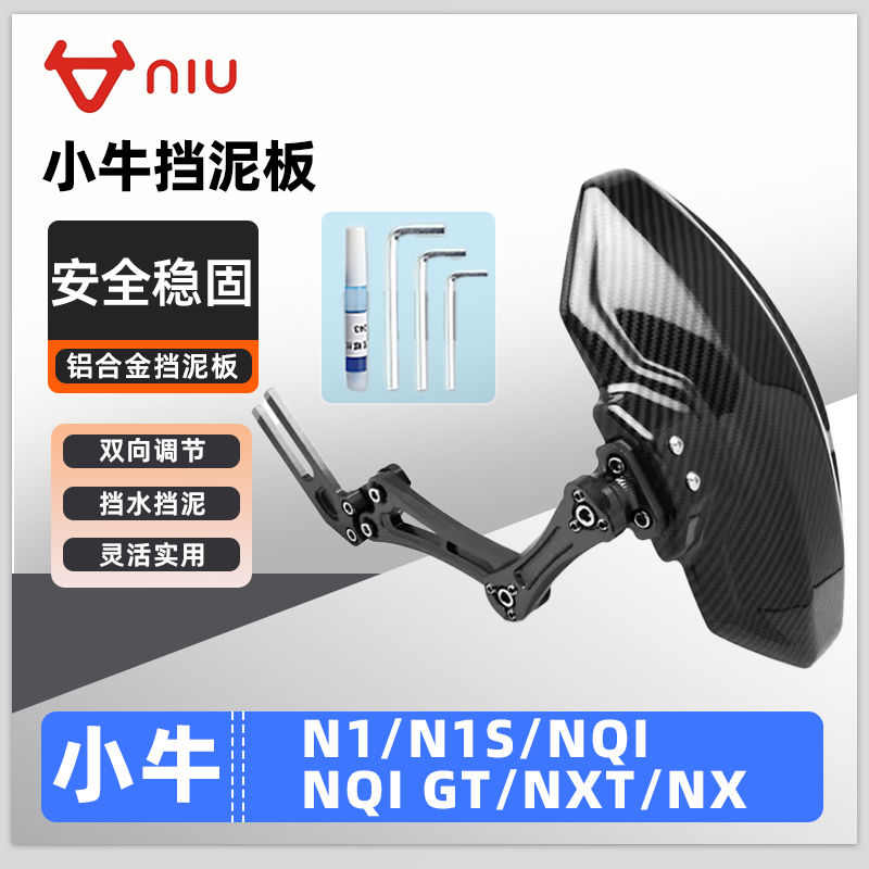 适用小牛电动车U+/U+B/U1/U2/UQi+/UQis后挡泥板改装配件装饰