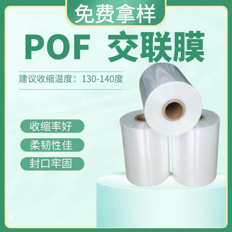 现货pof交联膜透明对折膜pof热缩膜自动包装机卷膜热塑包装