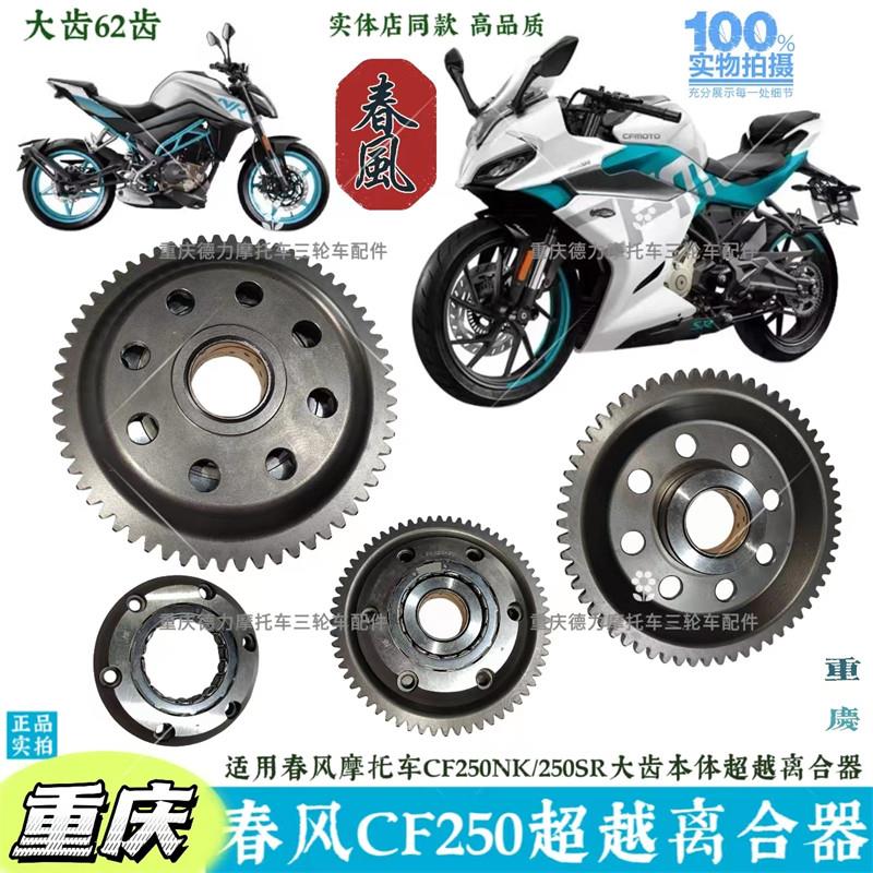 春风机车CF250NK 250SR启动盘 超越离合器超越单本体单大齿