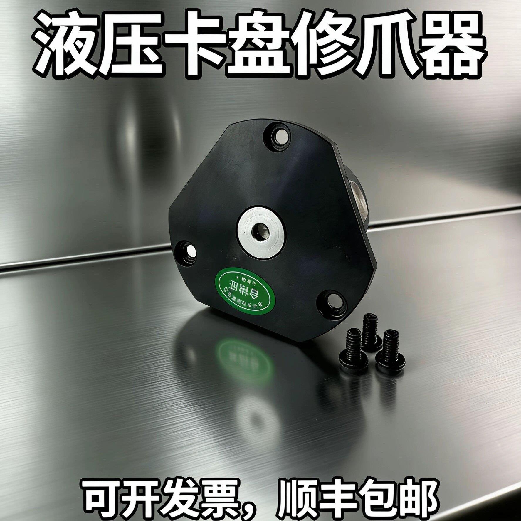 修爪器液压三爪卡盘高精度修爪器液压软爪夹头5/6寸8寸10寸修爪器