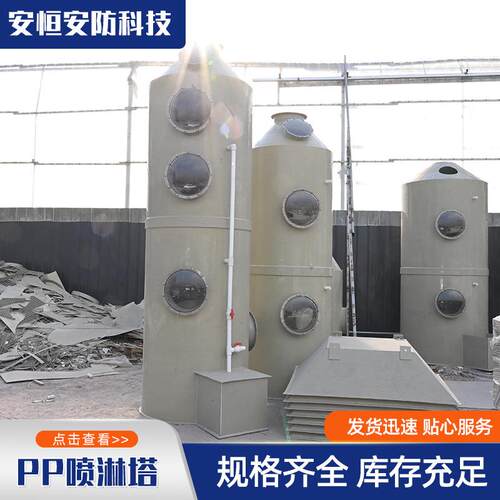 PP喷淋塔废气处理设备吸电厂化工废气处理附净化塔PP喷淋塔