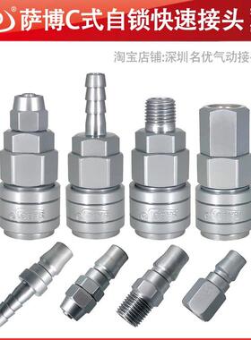 SABO绅宝自锁快速接头空压机气泵插管碳钢C式8mm气管公母接头螺纹