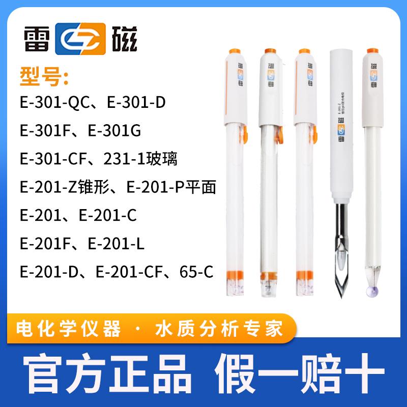 上海雷磁PH复合电极E-201-C/F探头/301F/QC玻壳65-1C雷磁PH探头笔