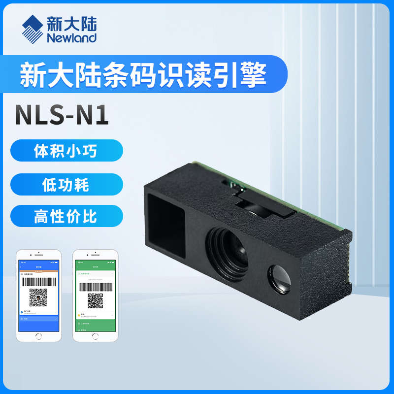 新大陆N1/N1-ER扫描模组极小型条码识读引擎嵌入式远距扫描模块