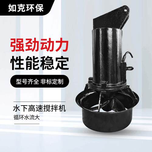 潜水搅拌机不锈钢叶轮小型电动铸铁搅拌机工业污水处理环保设备