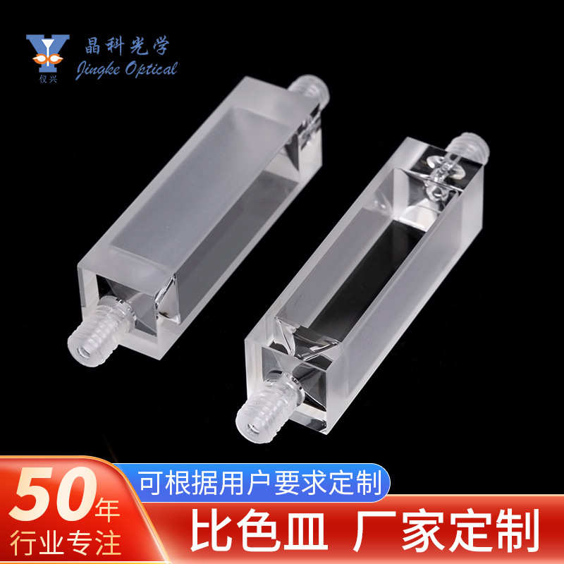 熔融石英带螺纹流通比色皿/环境仪器在线分析器皿流通池/样品池