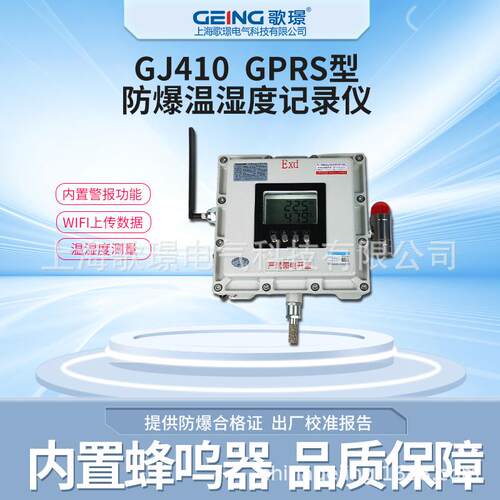 GJ410防爆温湿度检测记录仪GPRS传输 超限声光警报高精度温湿度计