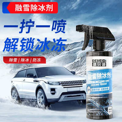 德贝迪汽车融雪除冰剂除冰神器车窗防结冰车用前挡玻璃除雪霜喷剂
