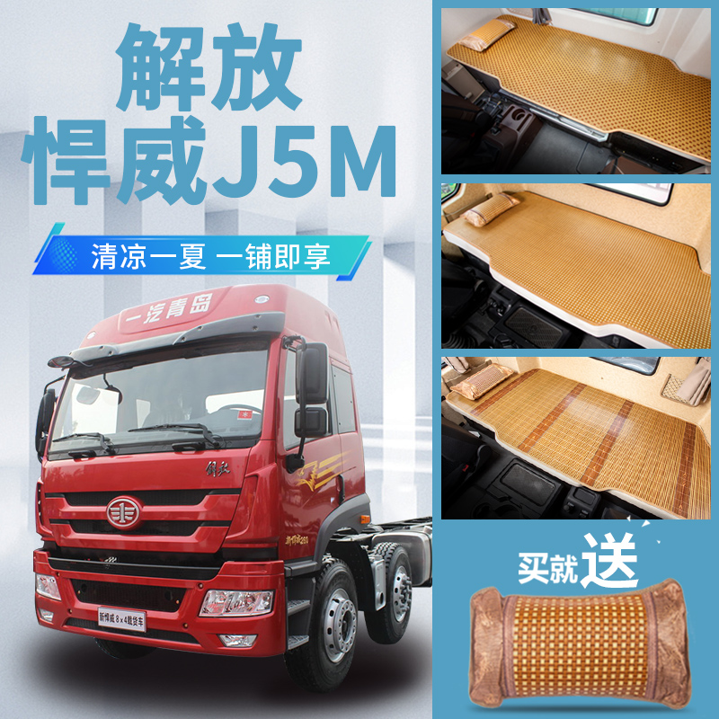 一汽解放新悍威J5M牵引车自卸车国五专用驾驶室配件床垫卧铺凉席